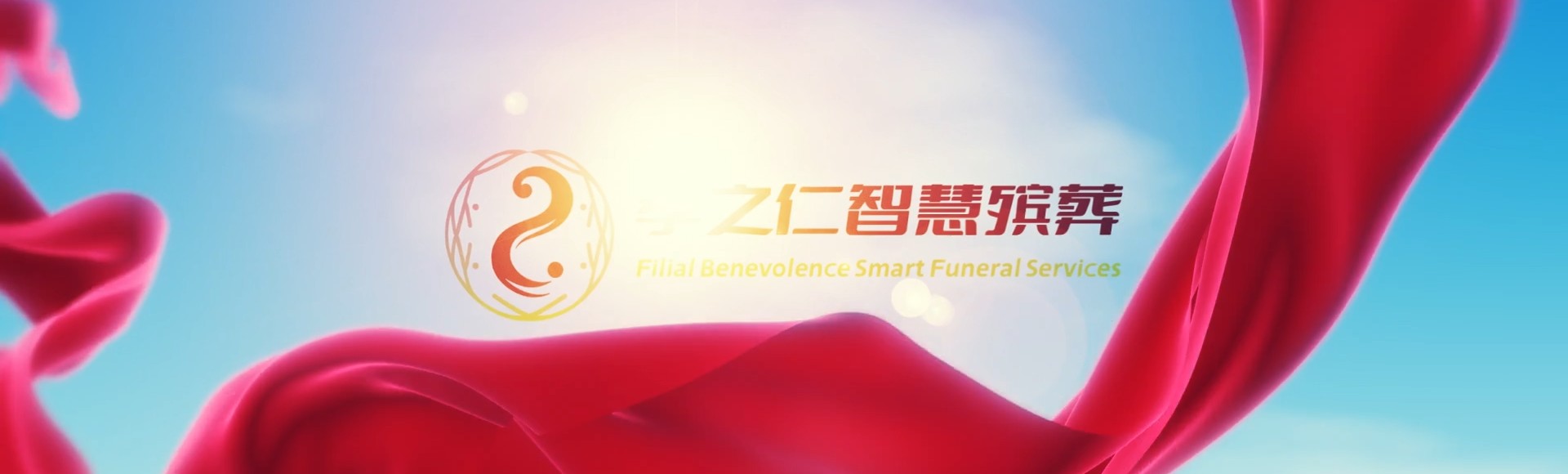 巴彦淖尔乌拉特中孝之仁智慧殡葬陵墓园服务系统平台